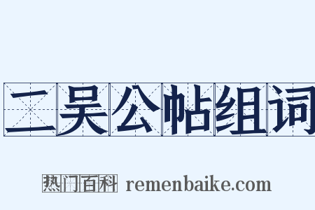 二吴公帖组词是什么意思的图片